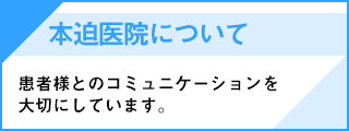 本迫医院について